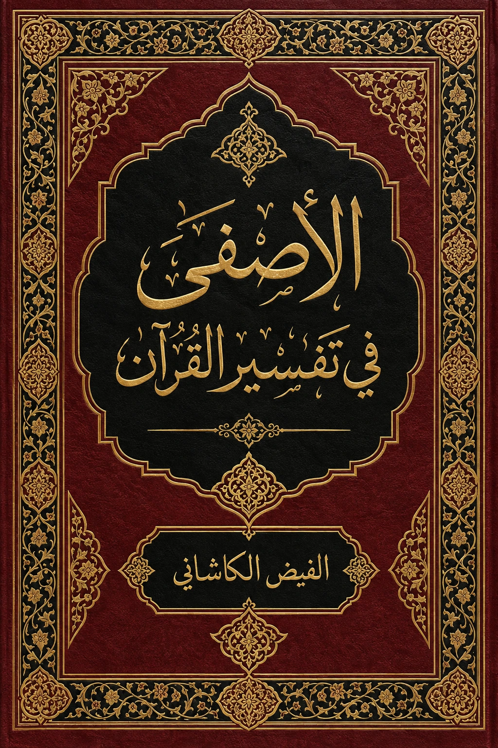 غلاف كتاب الأصفى في تفسير القرآن