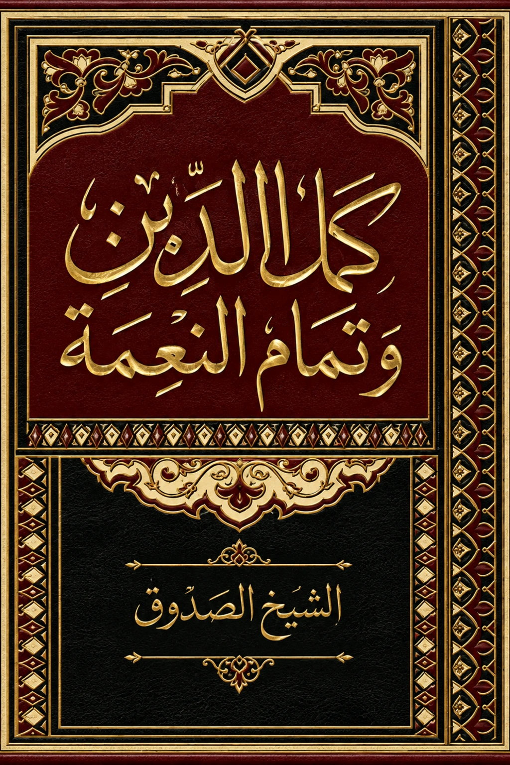 غلاف كتاب كمال الدين و تمام النعمة
