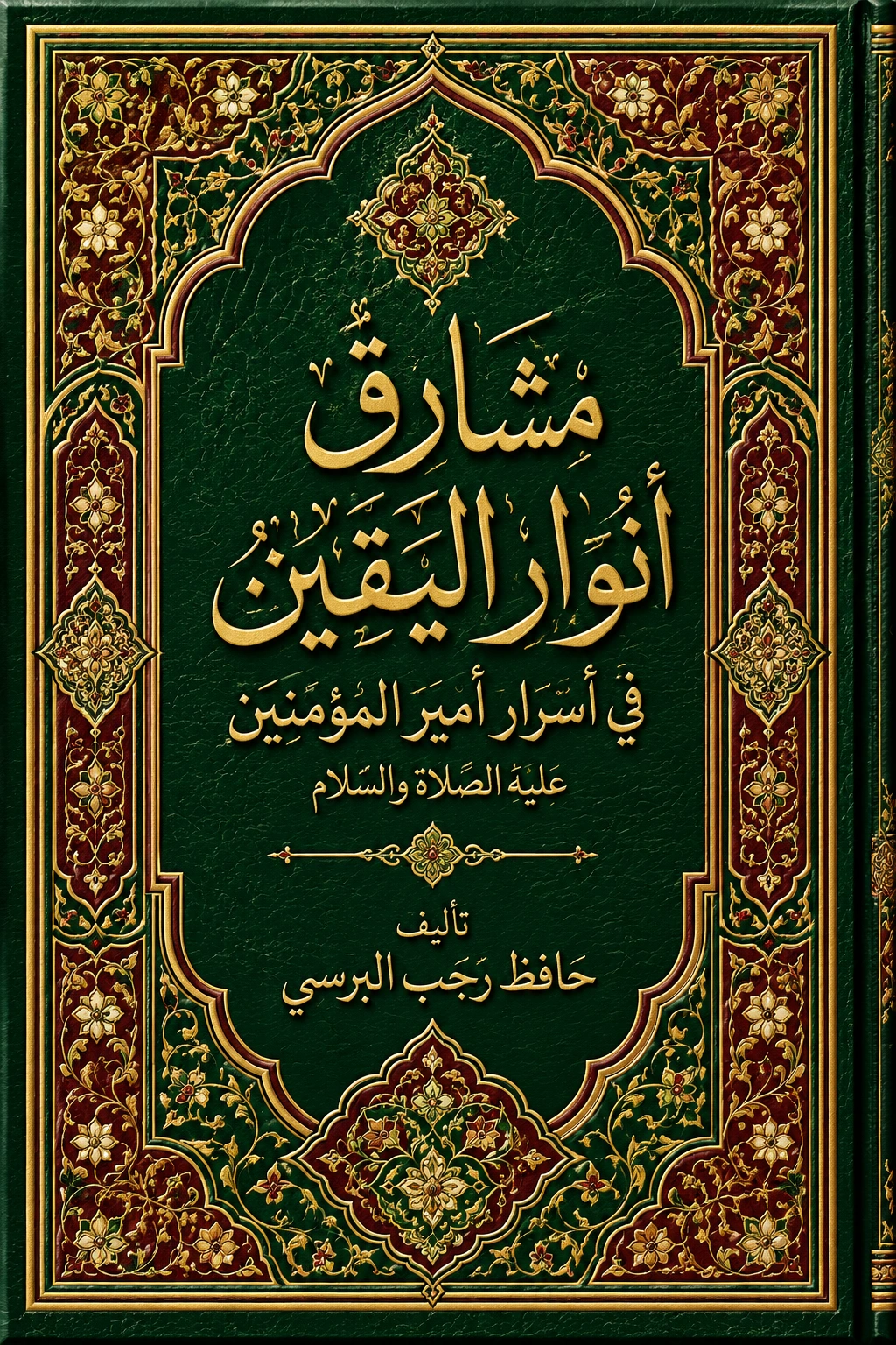 غلاف كتاب مشارق أنوار اليقين في أسرار أمير المؤمنين عليه الصلاة والسلام