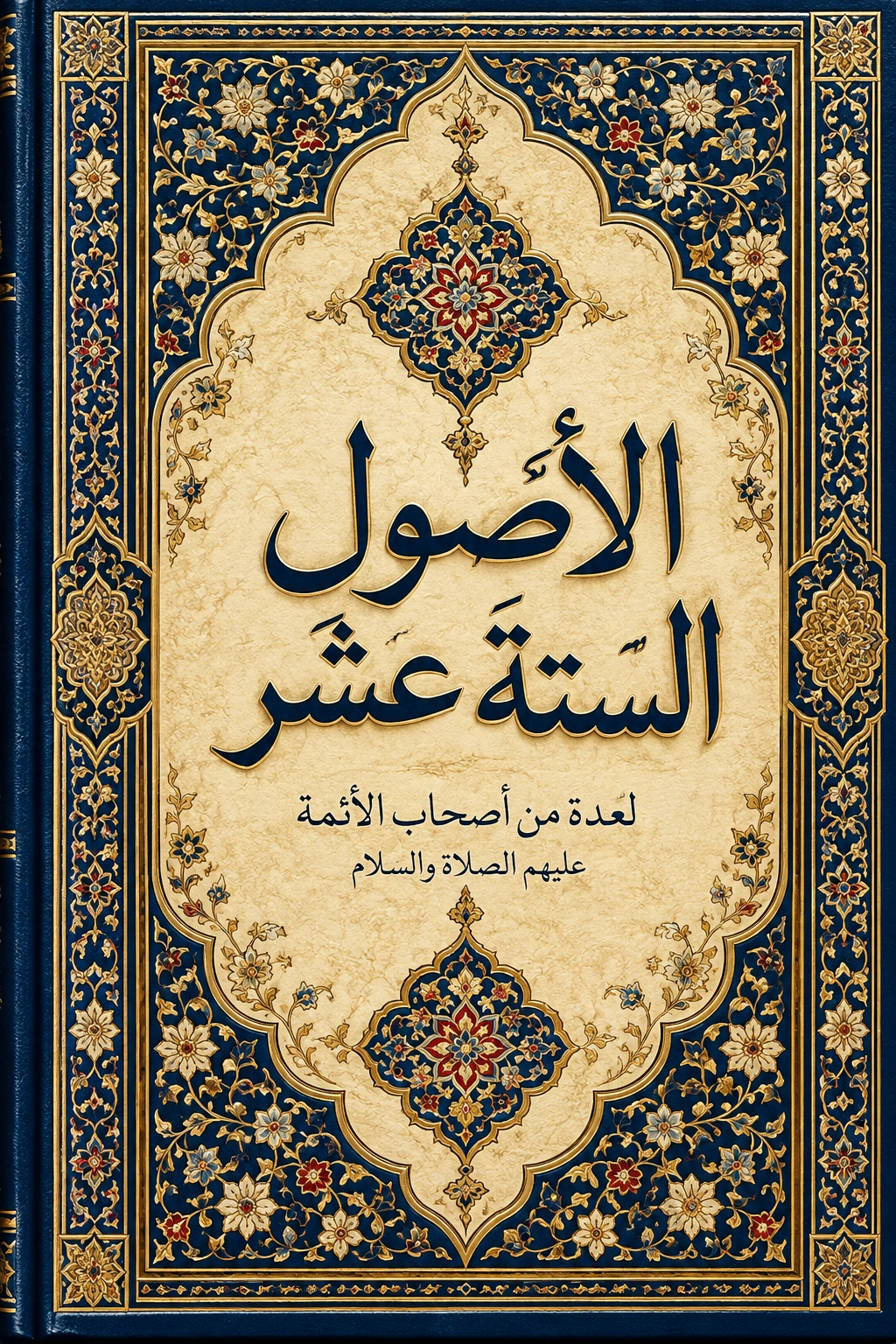 غلاف كتاب الأصول الستة عشر