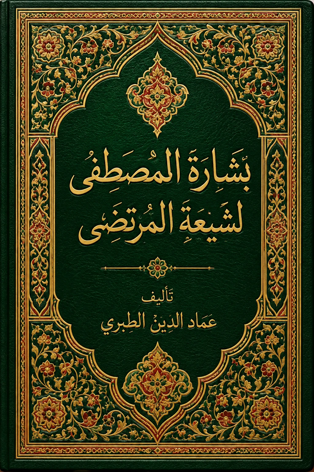 غلاف كتاب بشارة المصطفى الشيعة المرتضى