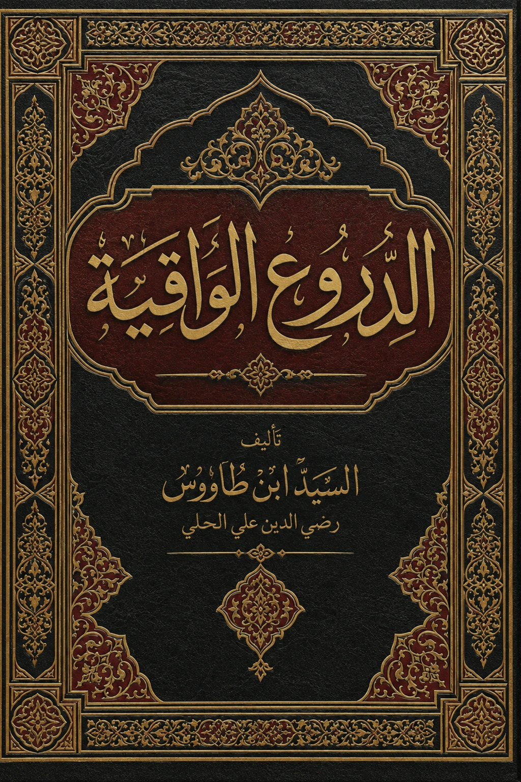 غلاف كتاب الدروع الواقية