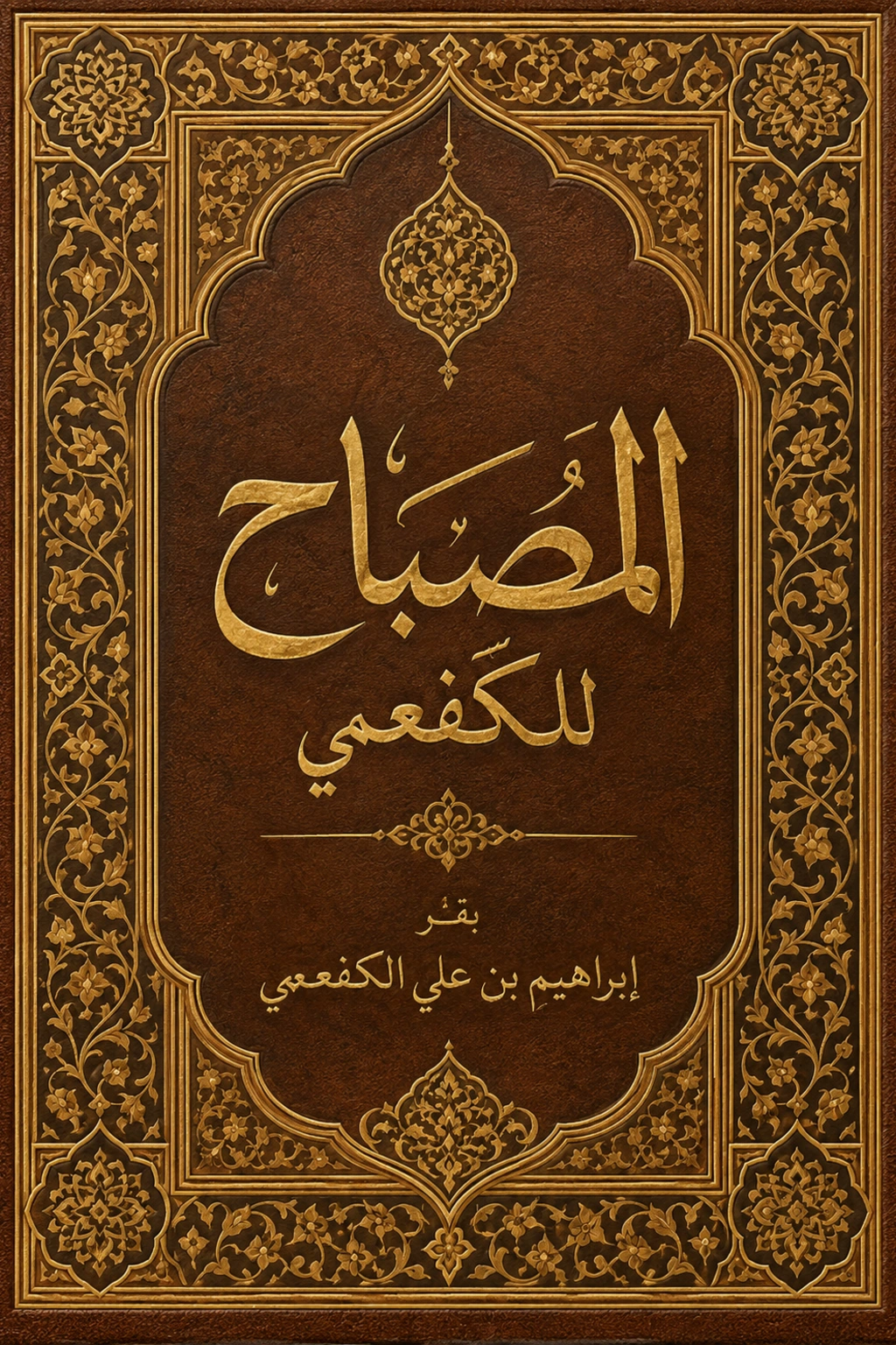 غلاف كتاب المصباح للكفعمي