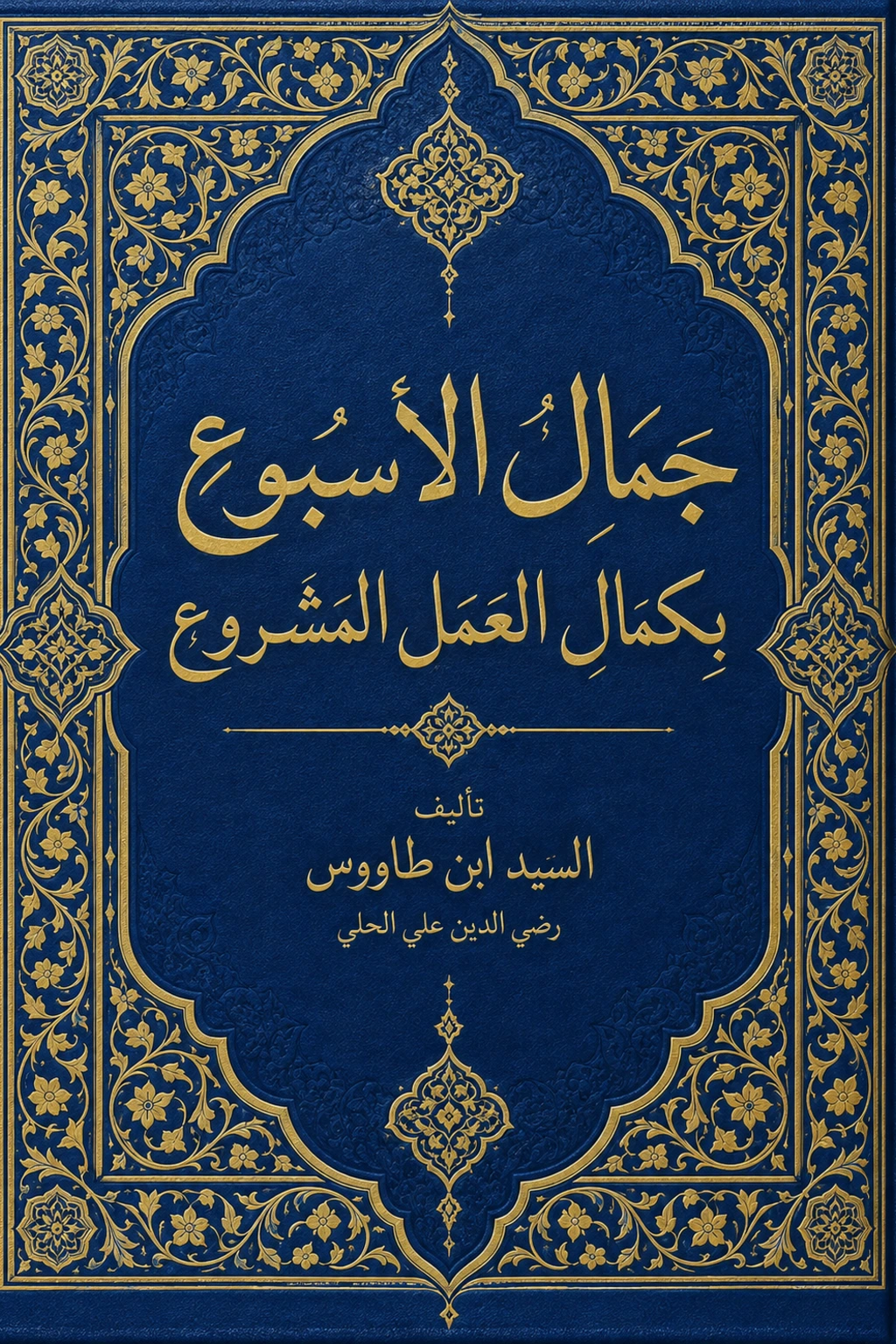 غلاف كتاب جمال الأسبوع بكمال العمل المشروع