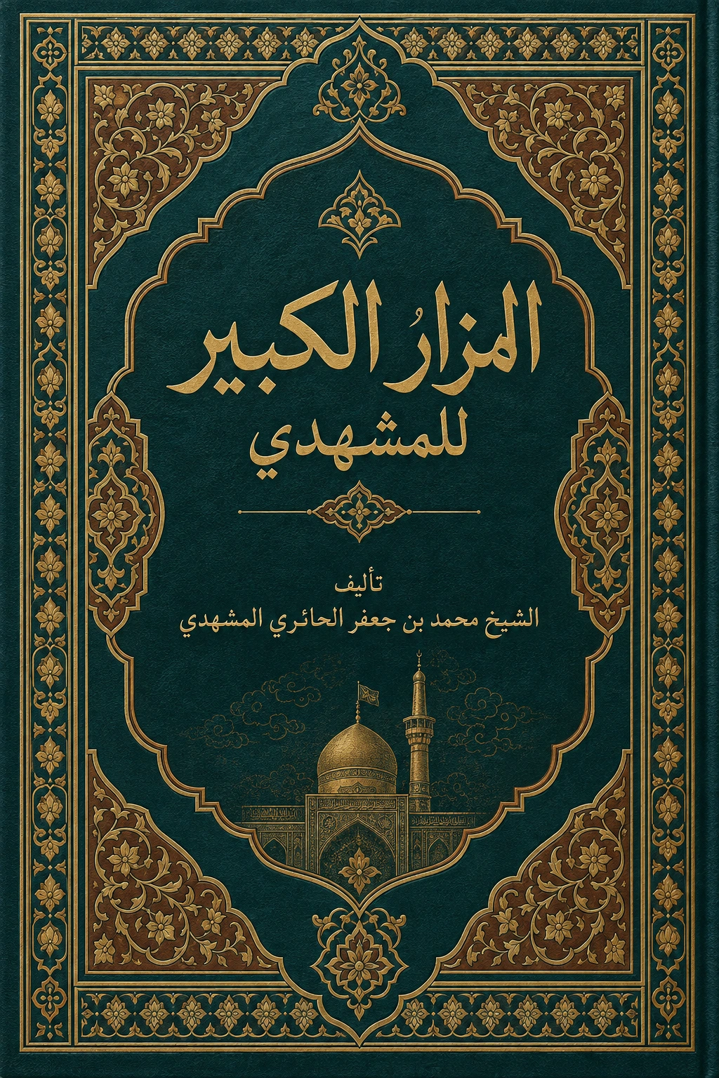 غلاف كتاب المزار الكبير للمشهدي