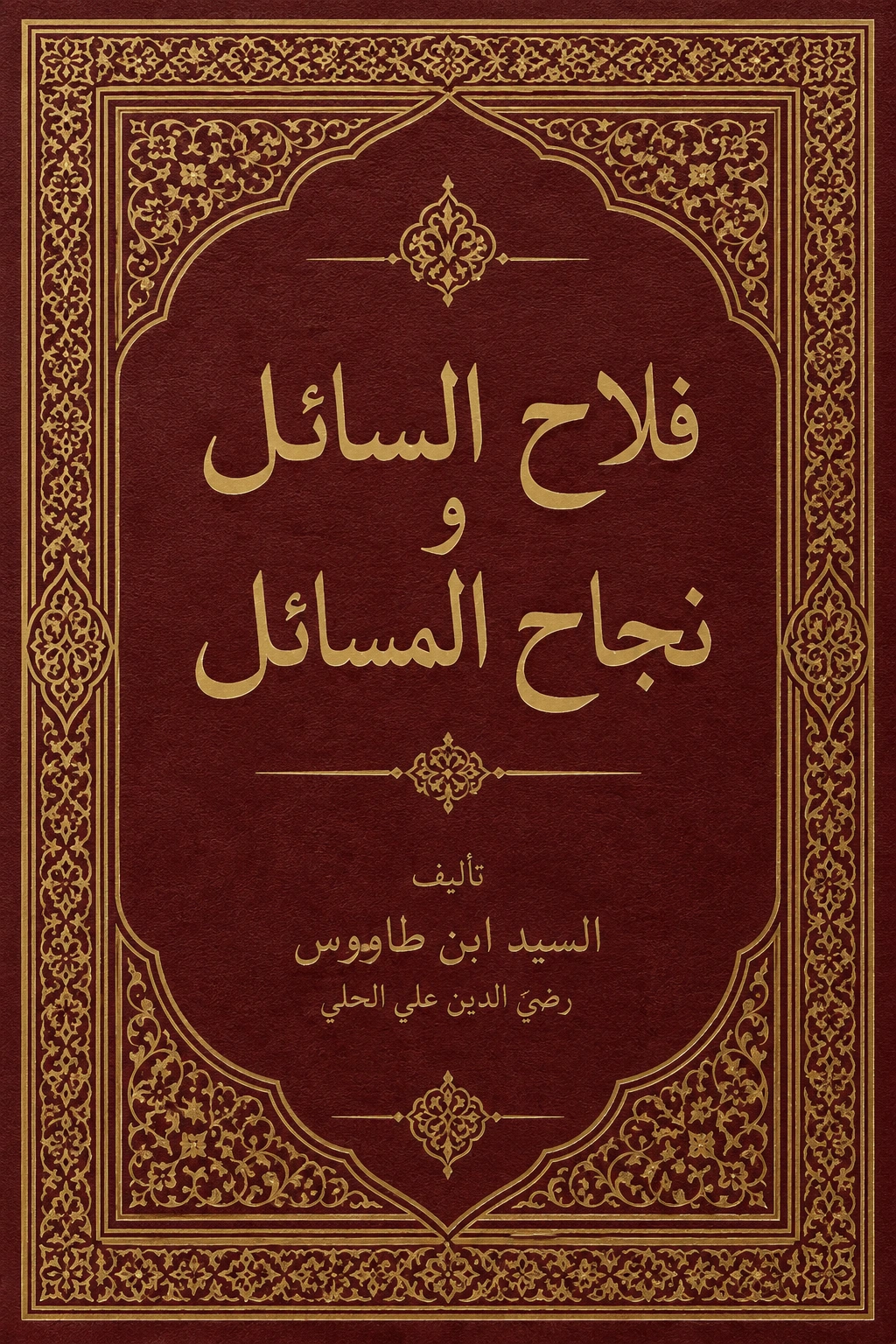 غلاف كتاب فلاح السائل و نجاح المسائل