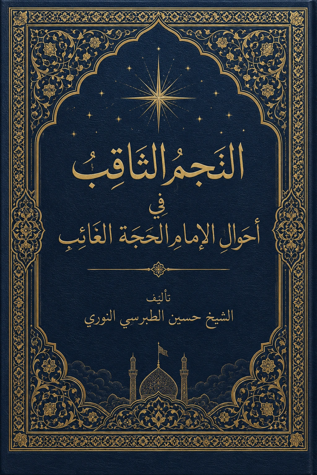 غلاف كتاب النجم الثاقب في أحوال الإمام الحجة الغائب عجل الله تعالى فرجه الشريف