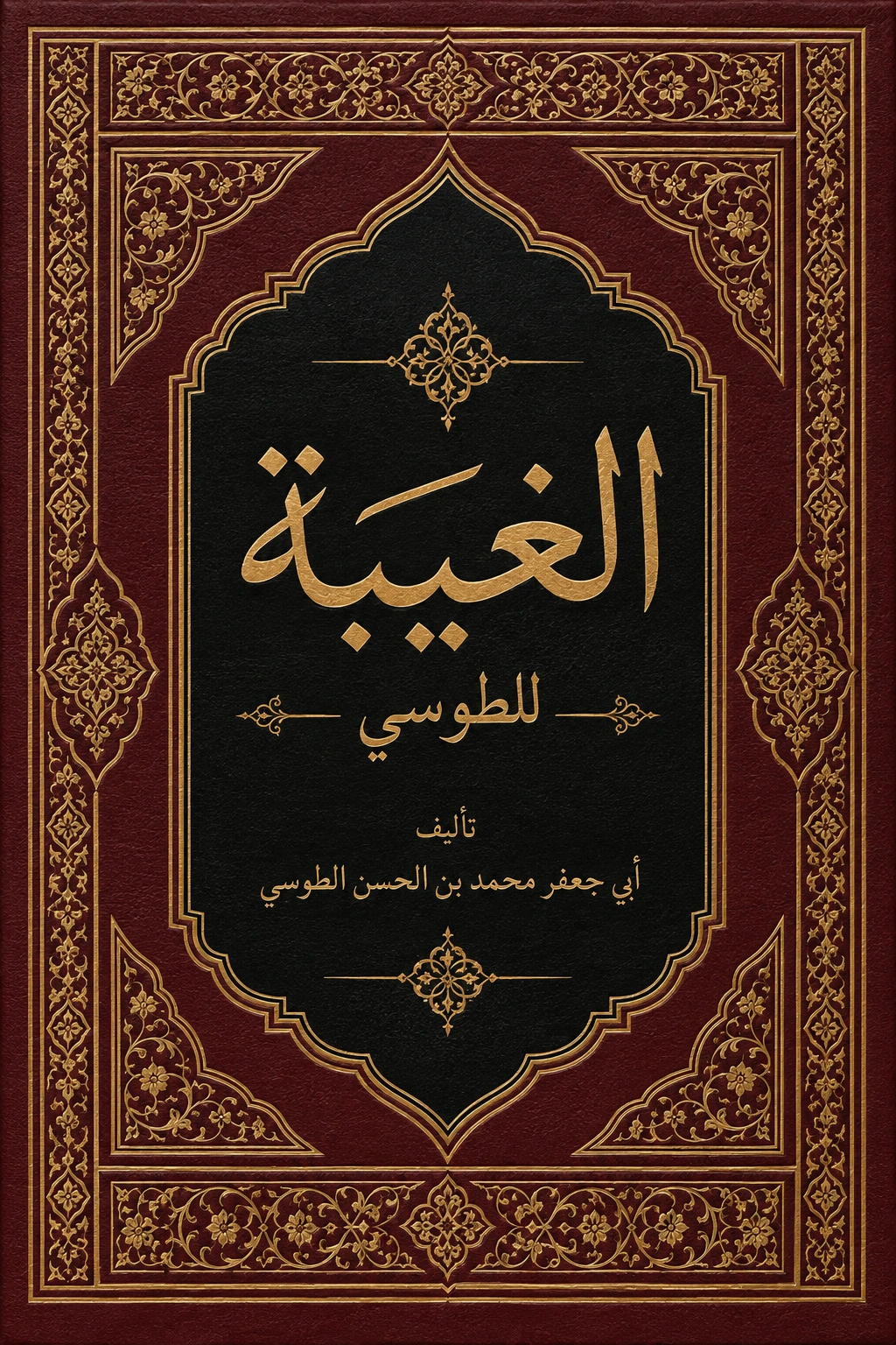 غلاف كتاب الغيبة
