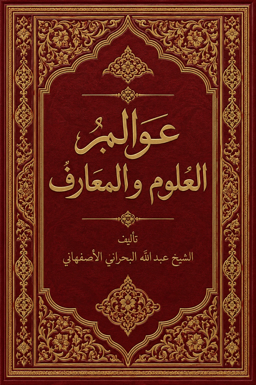غلاف كتاب عوالم العلوم و المعارف
