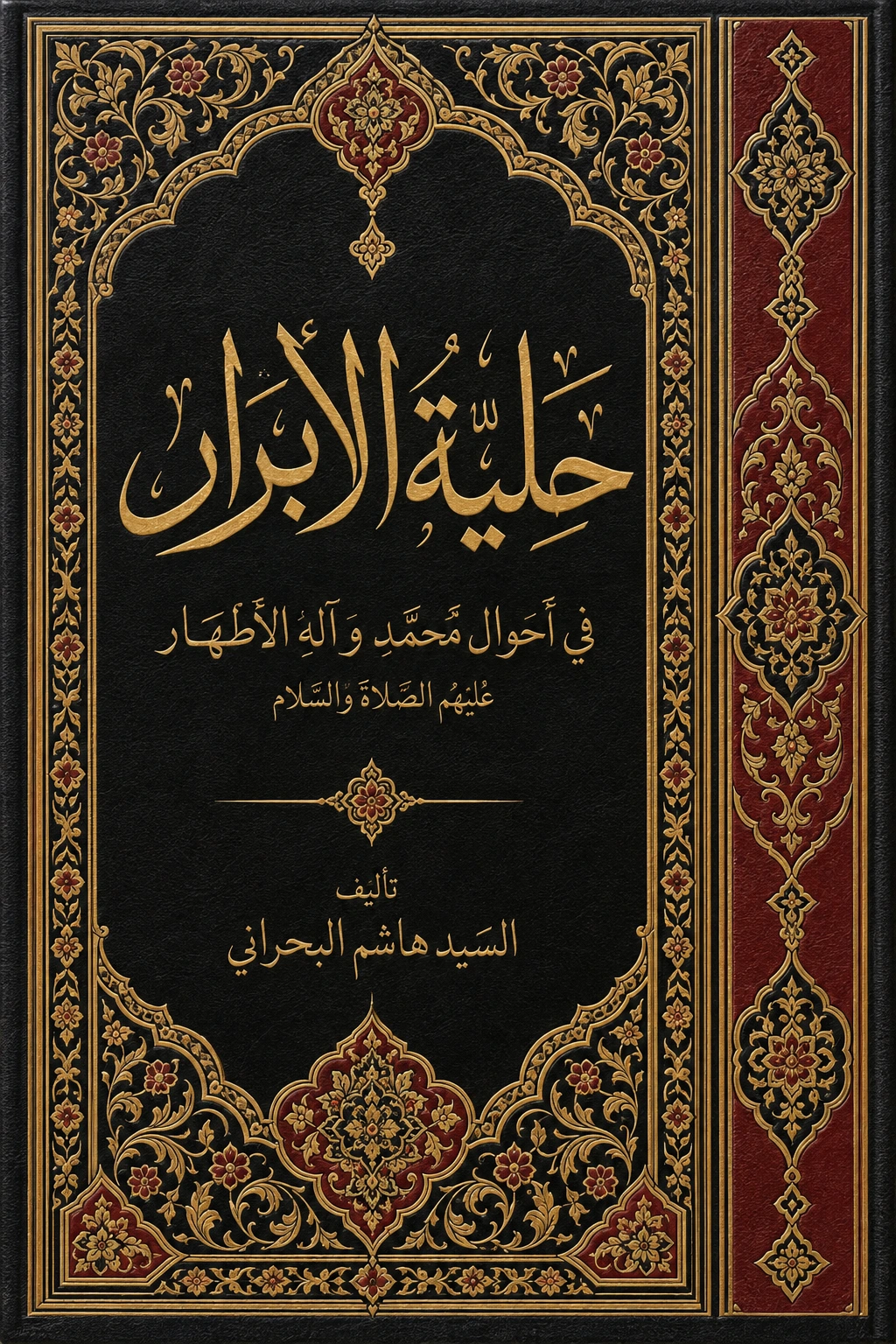 غلاف كتاب حلية الأبرار في أحوال محمد و آله الأطهار عليهم الصلاة والسلام