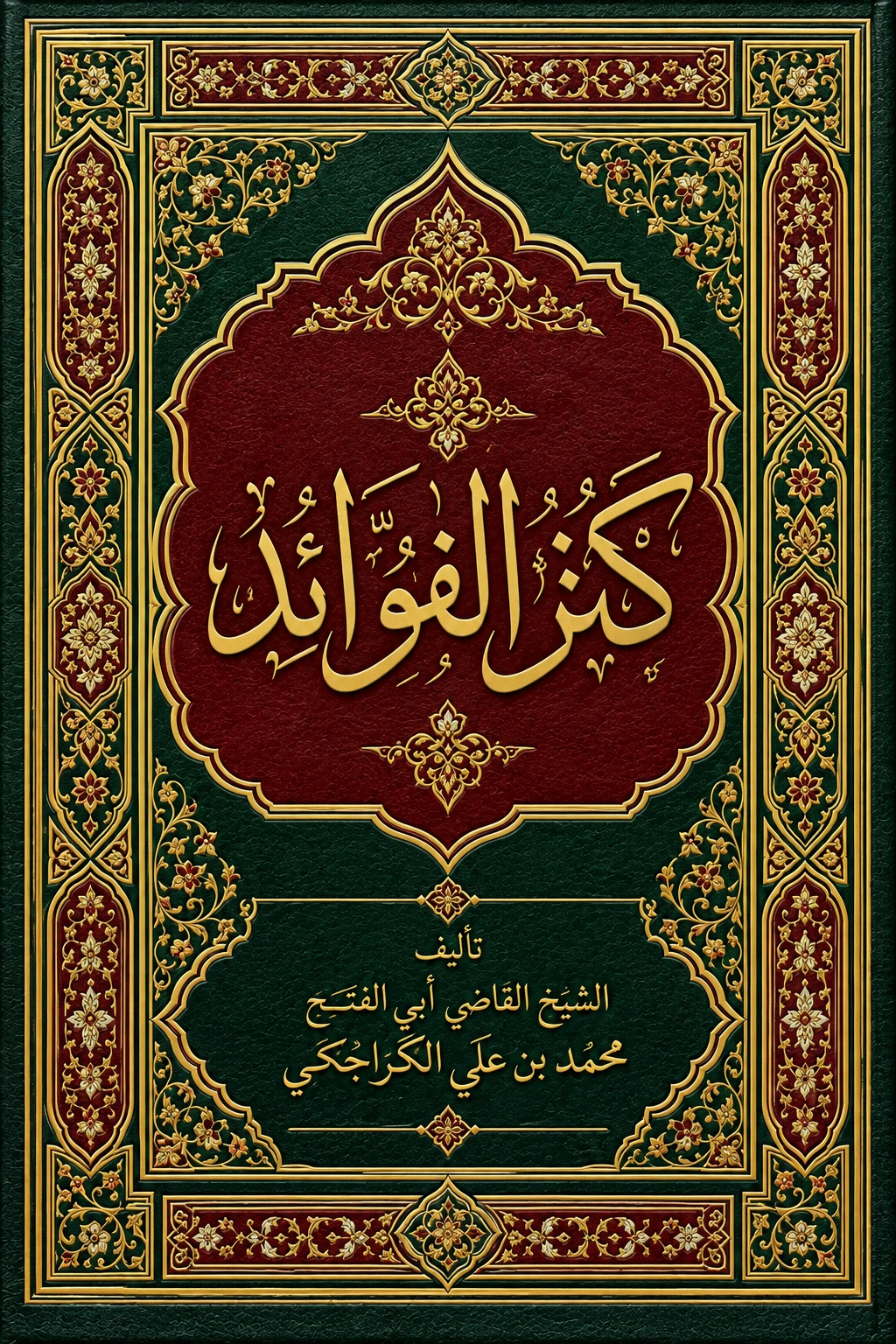غلاف كتاب كنز الفوائد