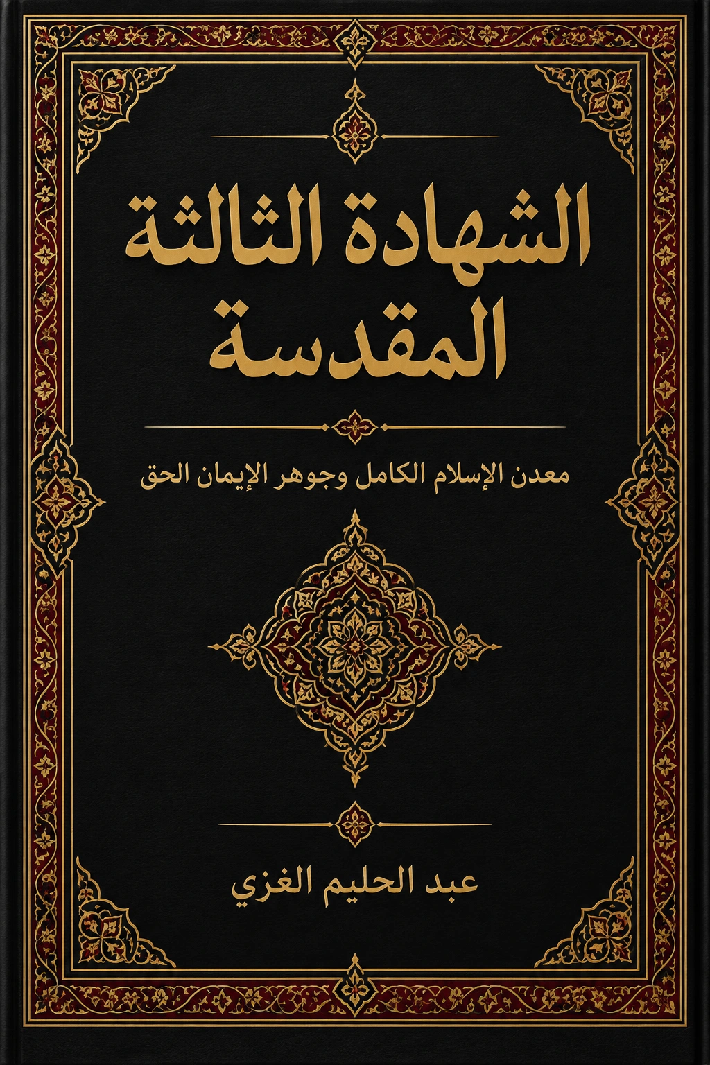 غلاف كتاب الشهادة الثالثة المقدّسة معدن الإسلام الكامل وجوهر الإيمان الحق الشيخ الغزي الغزي