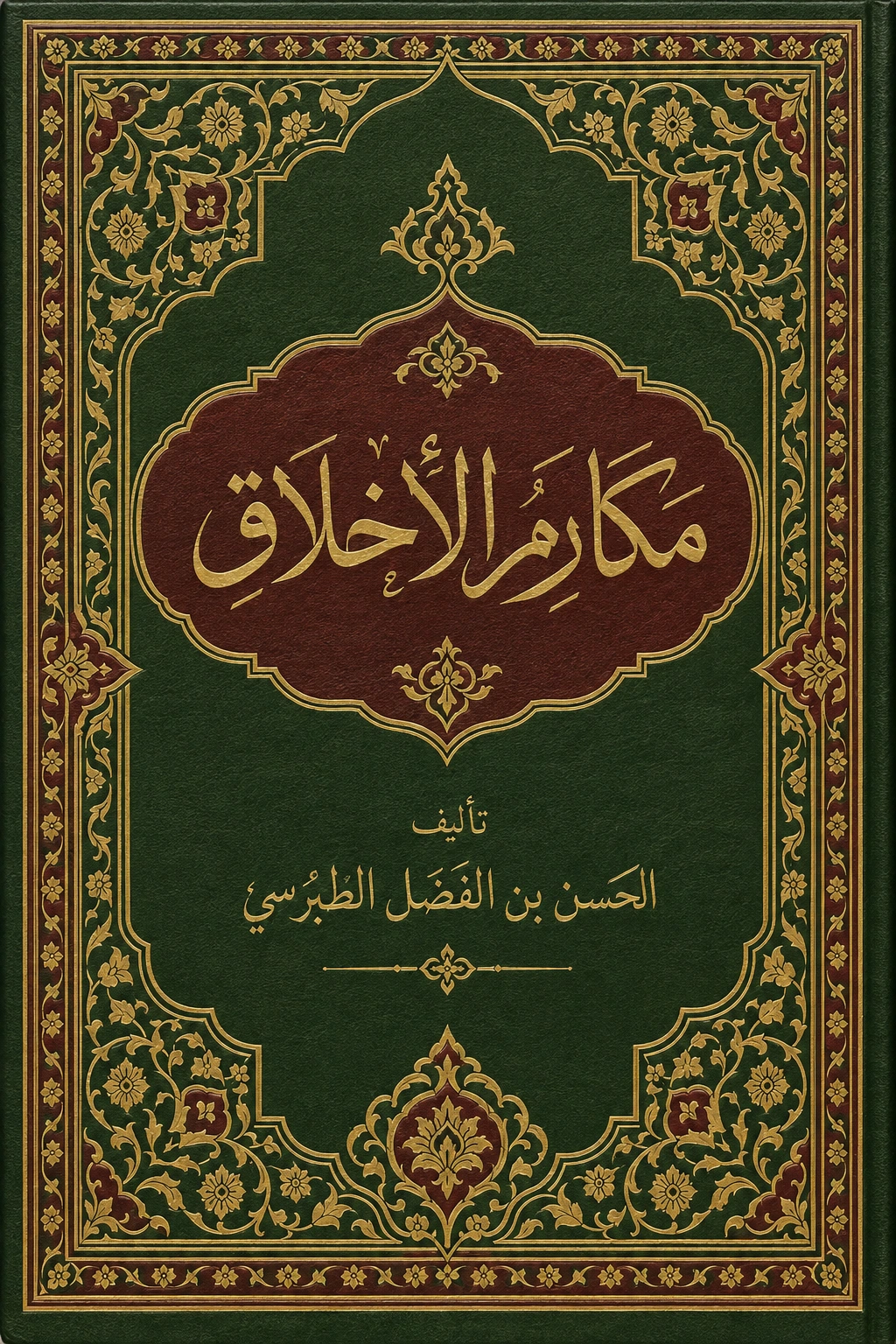 غلاف كتاب مكارم الأخلاق