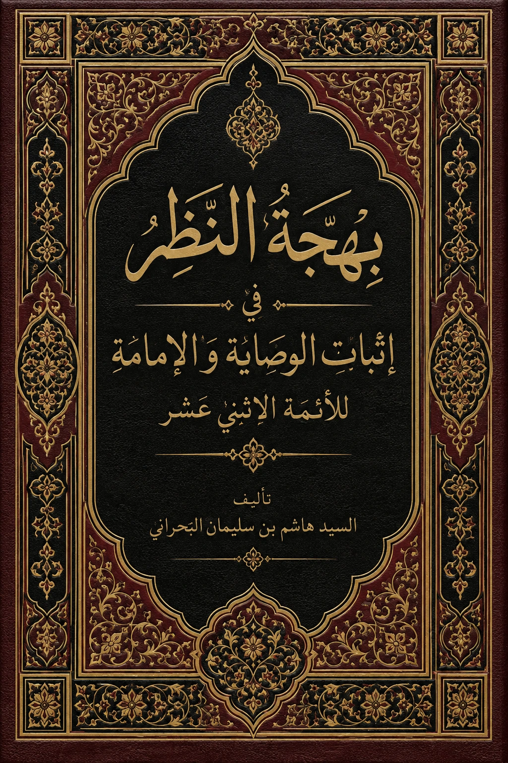 غلاف كتاب بهجة النظر في إثبات الوصاية و الإمامة للأئمة الاثني عشر عليهم الصلاة والسلام
