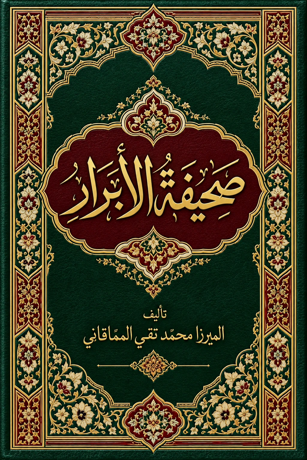 غلاف كتاب صحيفة الأبرار