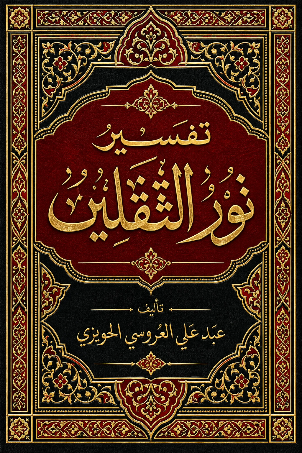 غلاف كتاب تفسير نور الثقلين